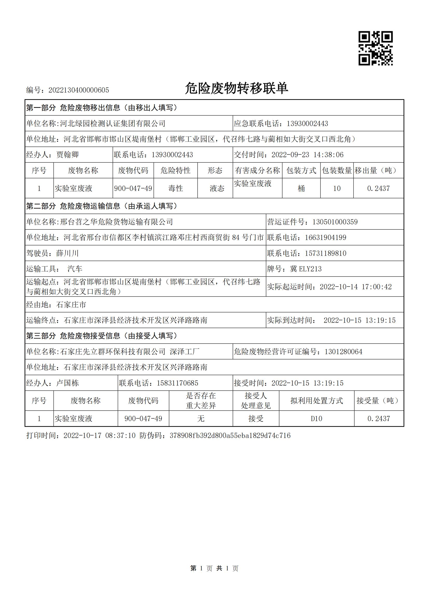 关于实验室废液和危险废物转移信息公示