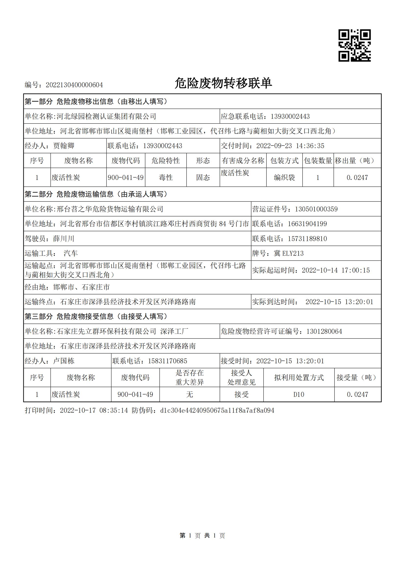	关于实验室废液和危险废物转移信息公示