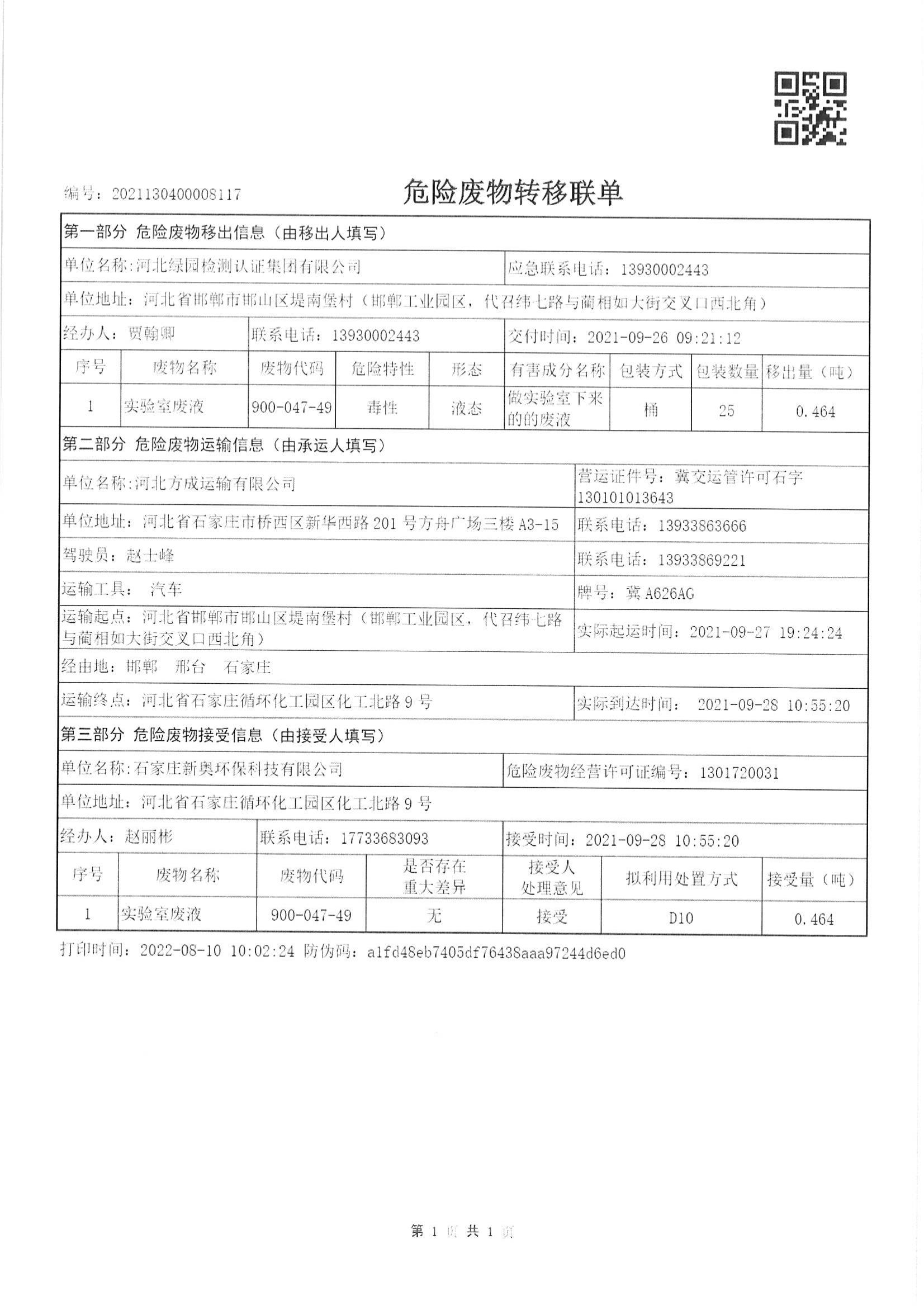 关于实验室危废处理信息公示
